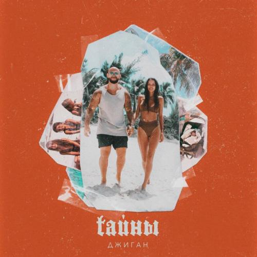 Тайны - Джиган