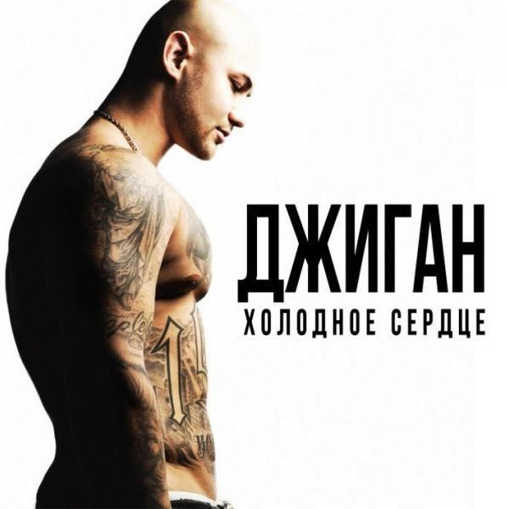 Знай - Джиган, Тимати