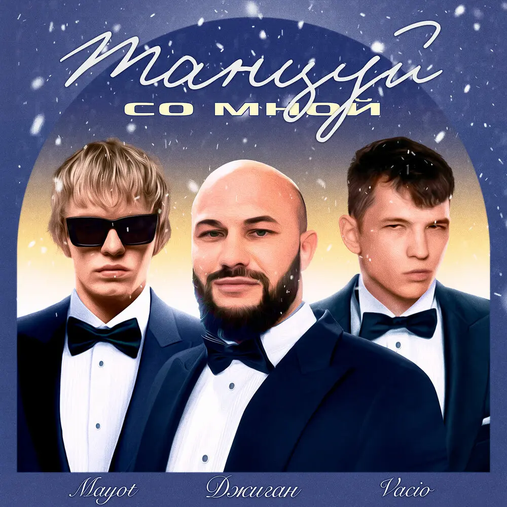Танцуй со мной (feat. Vacio, Mayot) - Джиган, VACÍO, MAYOT