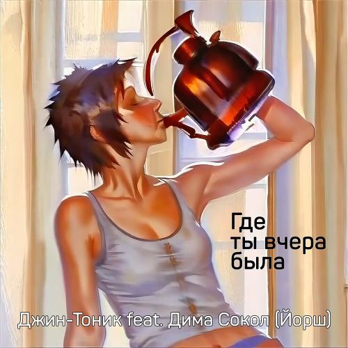 Джин-Тоник feat. Дима Сокол - Где Ты Вчера Была