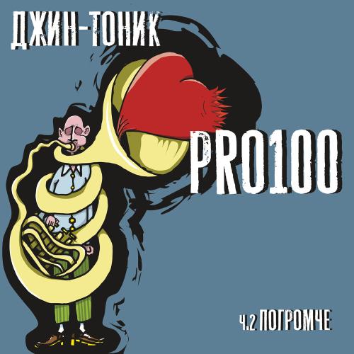 Джин-Тоник - Не унывай