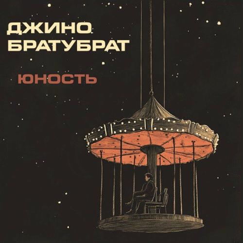 Джино & БРАТУБРАТ - Юность