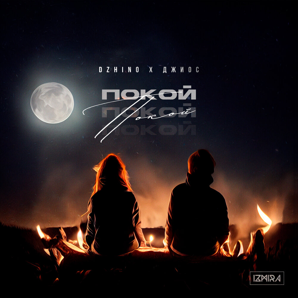 Покой - DZHINO, Джиос