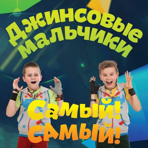 Джинсовые мальчики - Замри! Отомри!