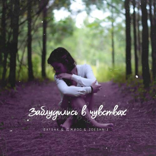 Джиос & Bayrak & Zdeshnij - Заблудились в чувствах
