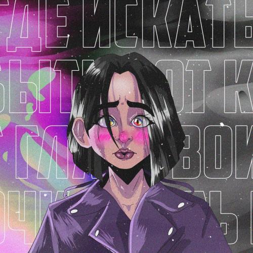 Джиос feat. ДЖЕЙСИ x WKD - Ассорти