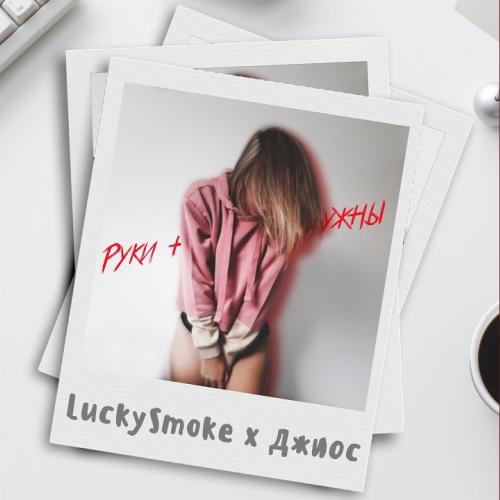 Джиос feat. LuckySmoke - Руки Не Нужны