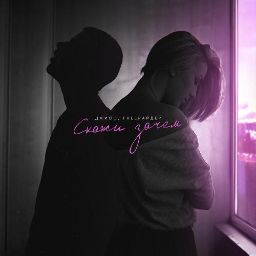 Скажи зачем - Джиос, Freeрайдер