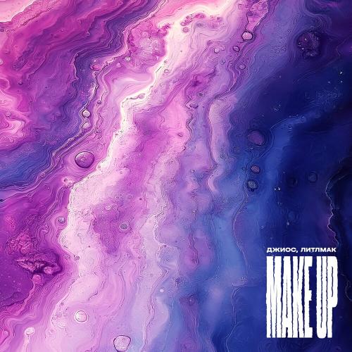 Джиос & ЛИТЛМАК - Make Up