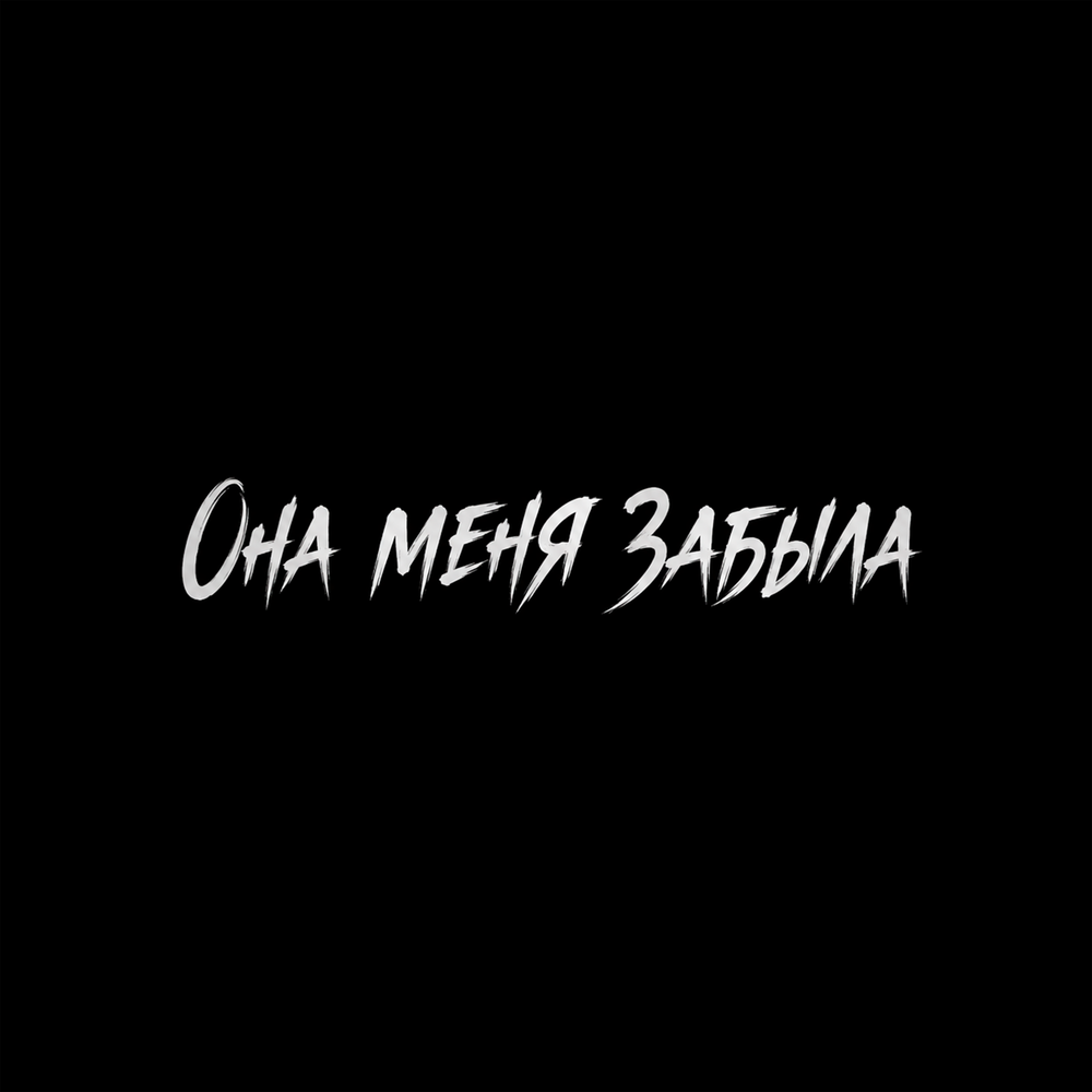 Она меня забыла - Джиос, Lukomore