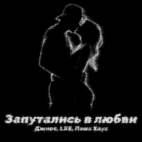 Джиос, LXE & Паша Хаус - Запутались в любви