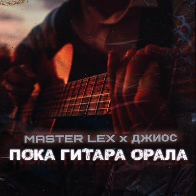 Пока гитара орала - Джиос, MaSter LEX