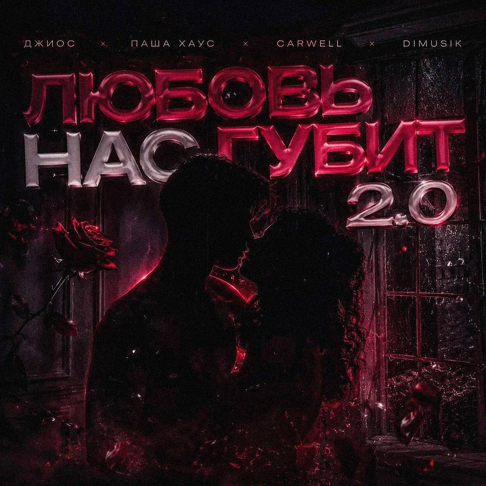 Любовь нас губит 2.0 - Джиос & Паша Хаус & Carwell & DIMUSIK