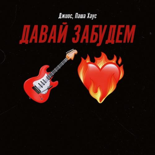 Джиос & Паша Хаус - Давай забудем
