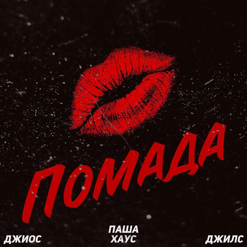Помада - Джиос, Паша Хаус, Джилс