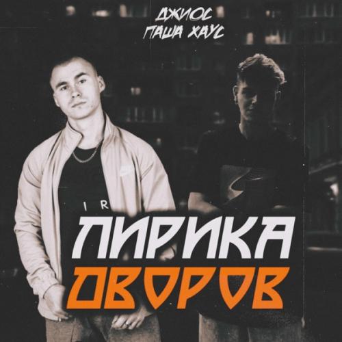 Джиос & Паша Хаус - Феромоны