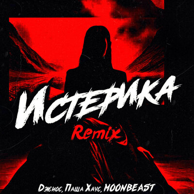 Джиос, Паша Хаус, MOONBEAST, DIMUSIK, SRP - Истерика DIMUSIK & SRP Remix
