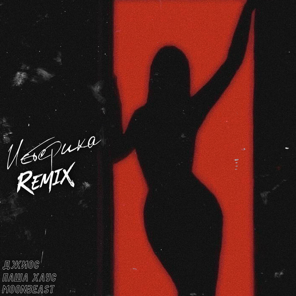 Истерика (Alekseevrmx Remix) - Джиос, Паша Хаус, MOONBEAST