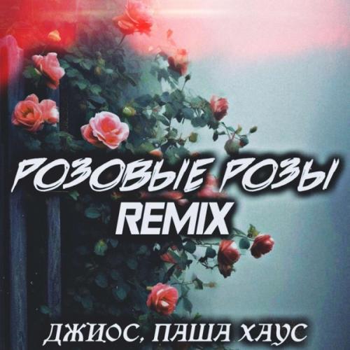Джиос & Паша Хаус - Розовые розы (feat. SRP & FEVRiNSiDE) [SRP & FEVRiNSiDE Remix]