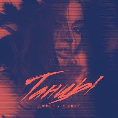 Танцы - Джиос & SIKRET