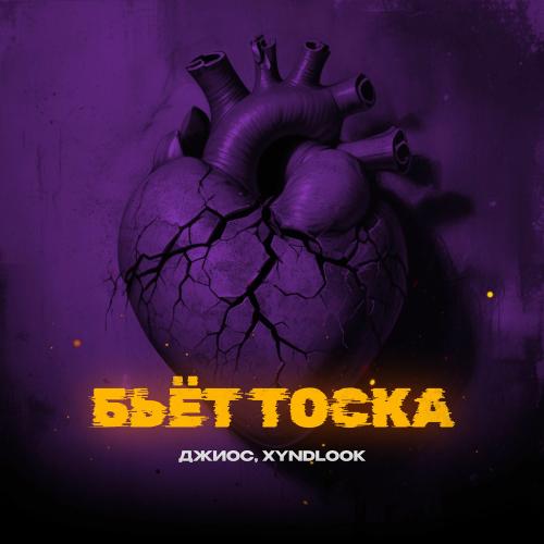 Джиос & xyndlook - Бьëт Тоска