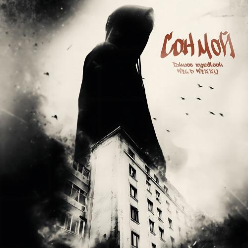 Джиос, xyndlook, WILD WIZZY - Сон мой