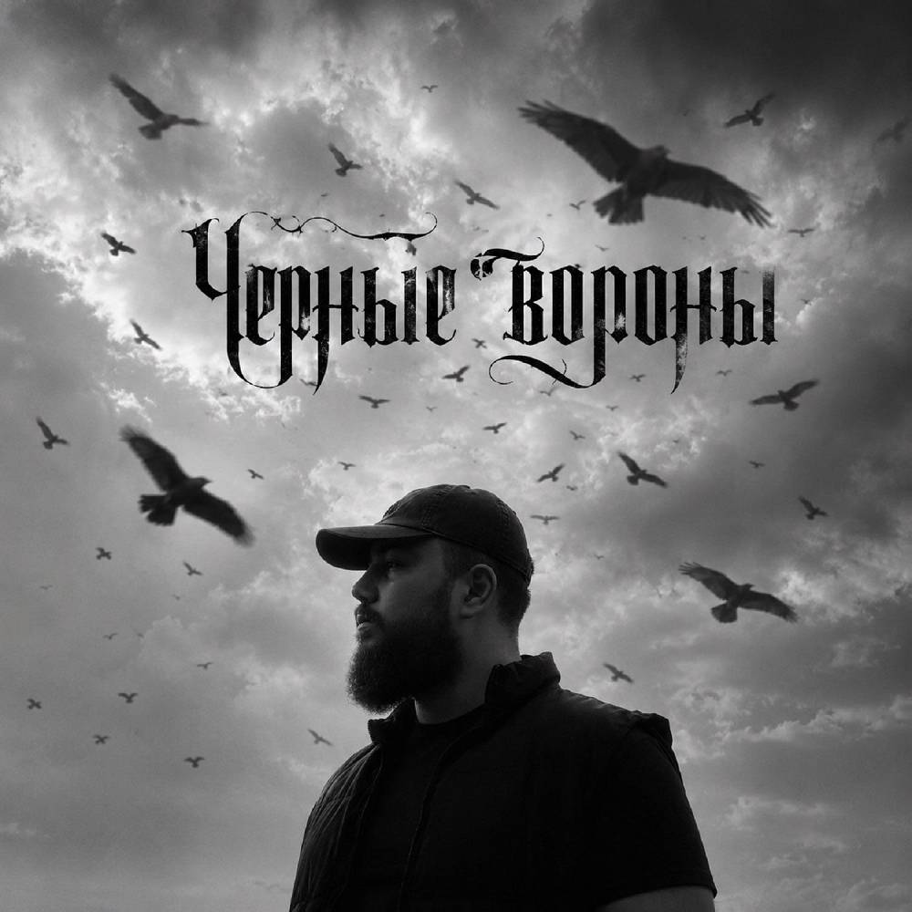 Чёрные вороны - DZHIVAN