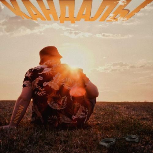 Кандалы - DZHIVAN