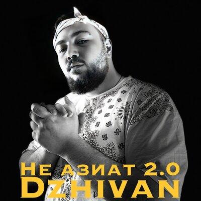Не Азиат 2.0 - DZHIVAN