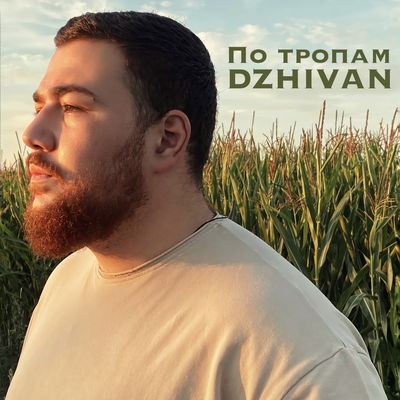 По Тропам - DZHIVAN