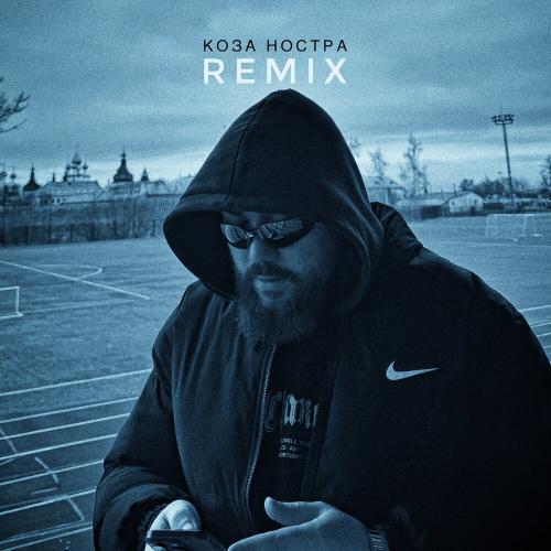 Коза ностра remix - DZHIVAN, Rendow, ISVNBITOV