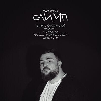 DZHIVAN - Вышибаю Стены