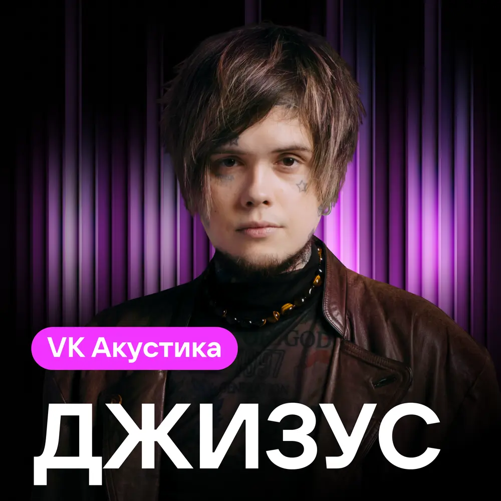 6꞉30 (Acoustic Version) - Джизус