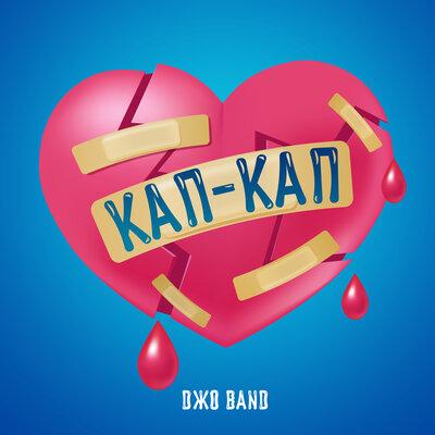 DЖО BAND - Кап-кап