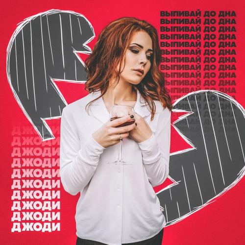 Джоди - Выпивай до дна