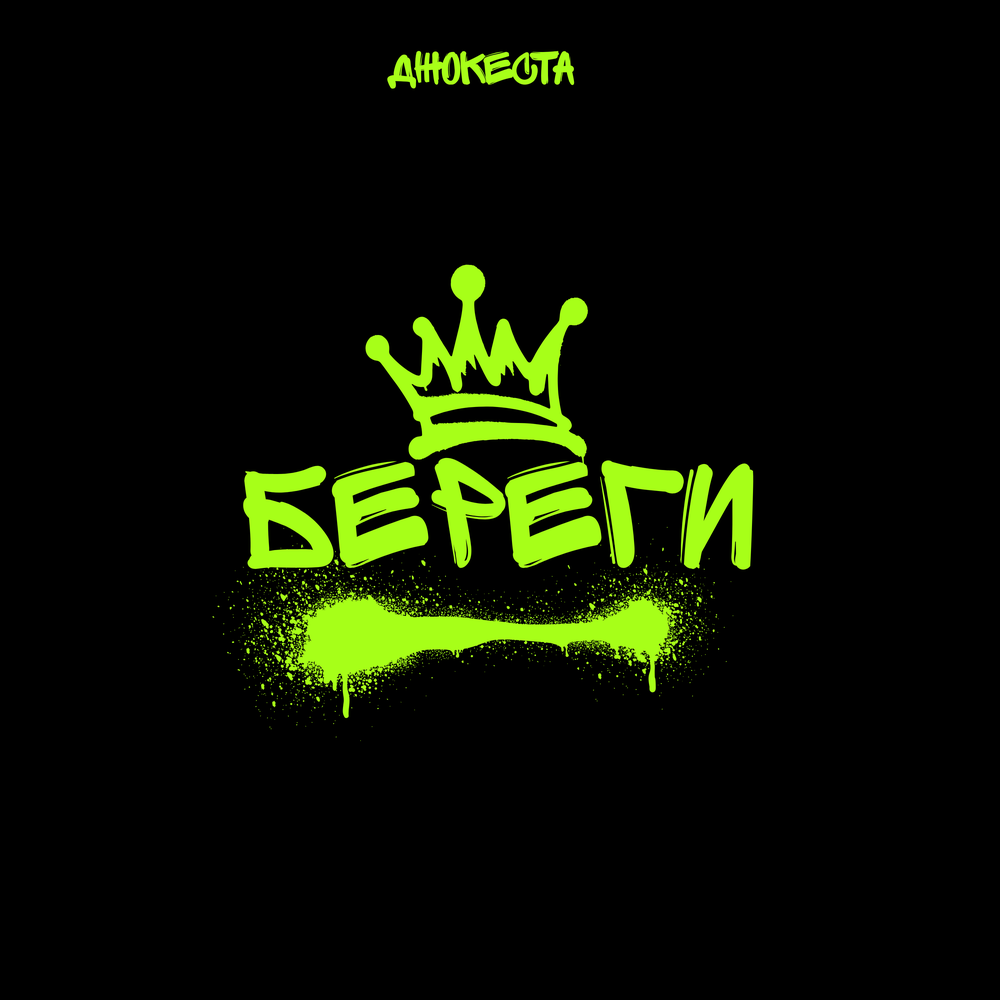 Береги - Джокеста