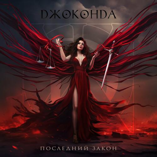 Джоконда & Omen - Наперекор Вселенной