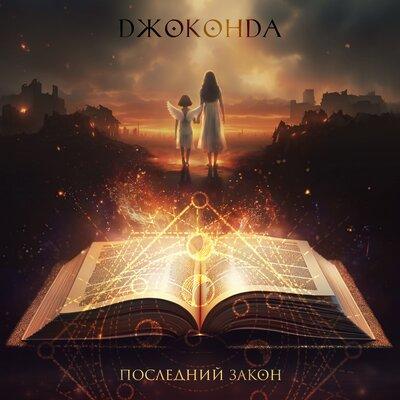 Последний закон - Джоконда