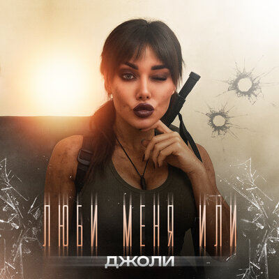 Люби меня или - Джоли