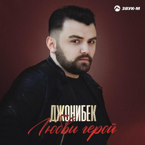 Любви герой - Джонибек
