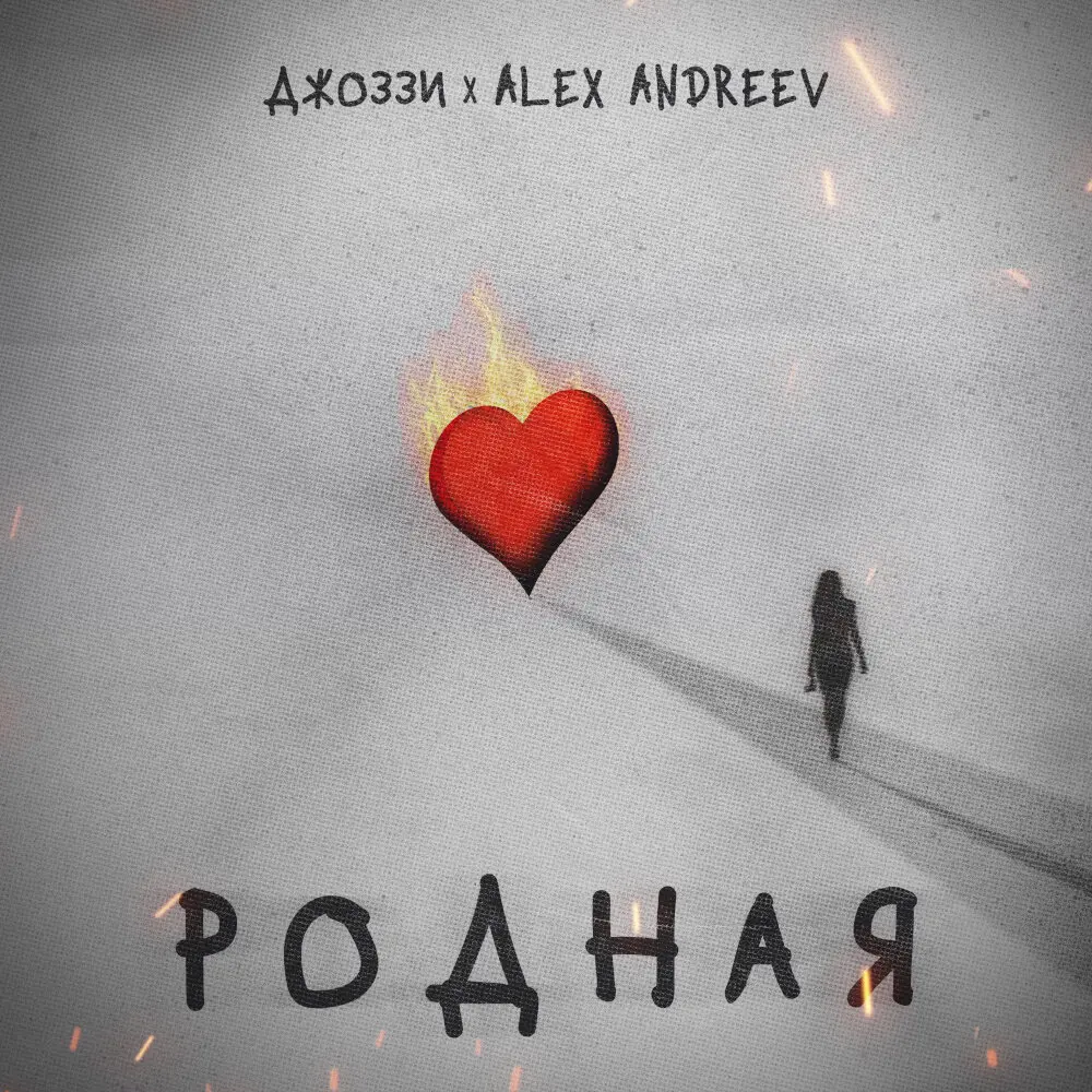 Родная - Джоззи, ALEX ANDREEV