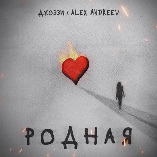 Джоззи feat. ALEX ANDREEV - Родная