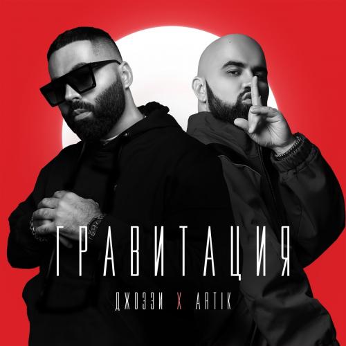 Гравитация - Джоззи feat. Artik