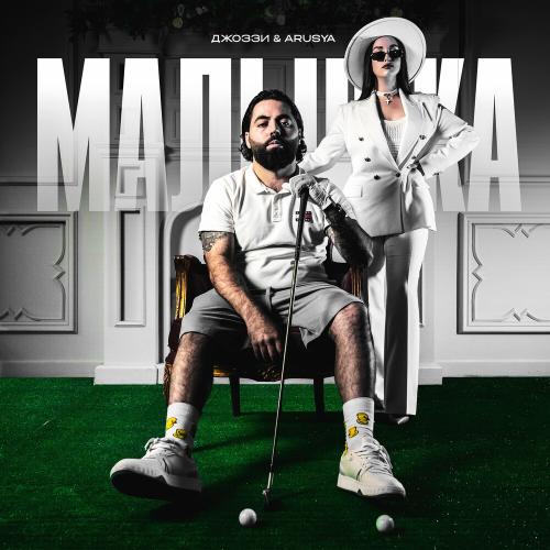 Джоззи feat. Arusya - Малышка