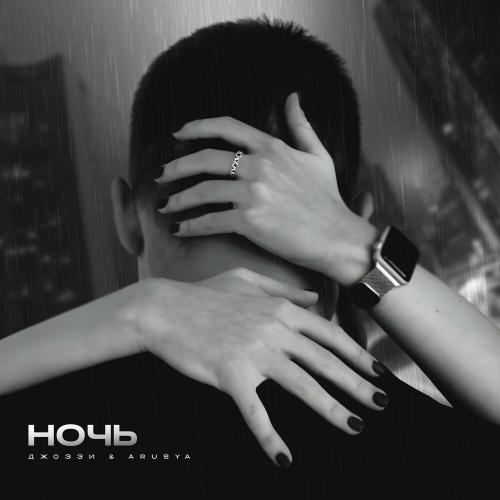 Джоззи feat. Arusya - Ночь