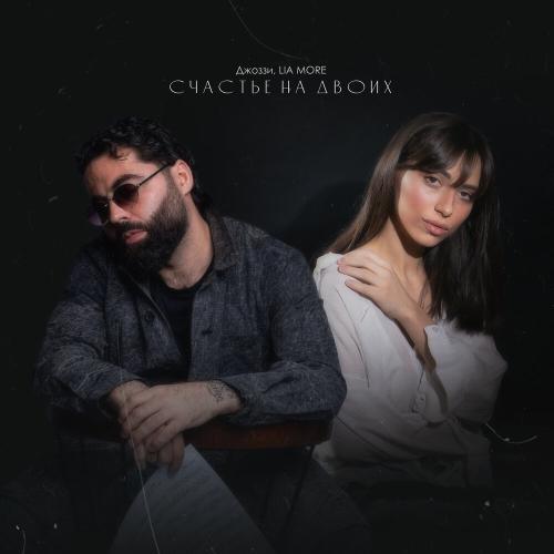 Джоззи, LIA MORE - Счастье на двоих