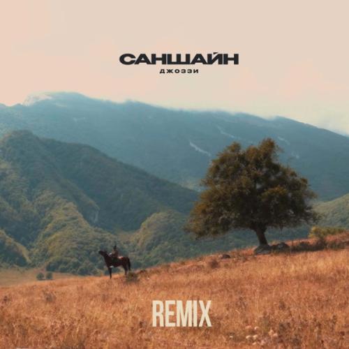 Джоззи - Саншайн (Remix)