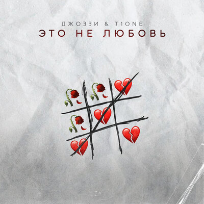 Это не любовь - Джоззи, T1One