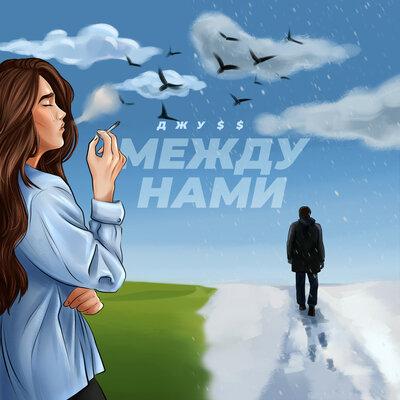 Джу$$ - Между нами