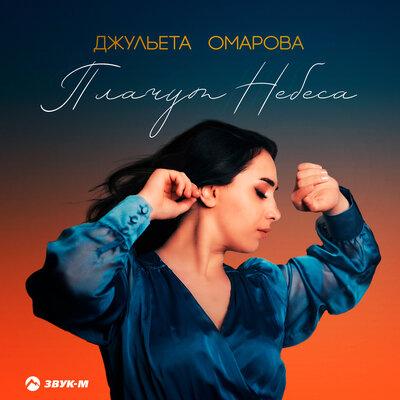 Джульета Омарова - Плачут Небеса